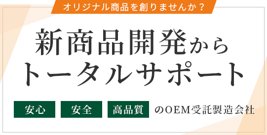 オリジナル商品を創りませんか？新商品開発からトータルサポート安心・安全・高品質のOEM受託製造会社